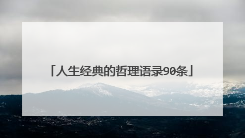 人生经典的哲理语录90条