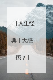 人生经典十大感悟?