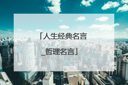 人生经典名言_哲理名言