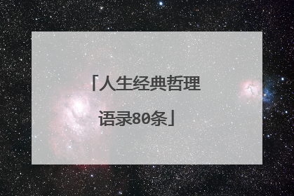 人生经典哲理语录80条