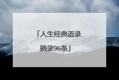 人生经典语录摘录96条