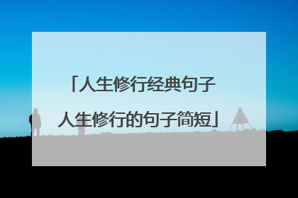 人生修行经典句子 人生修行的句子简短