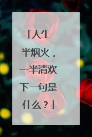 人生一半烟火,一半清欢下一句是什么?