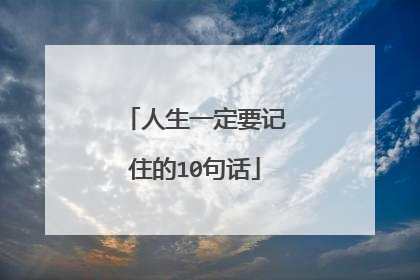 人生一定要记住的10句话