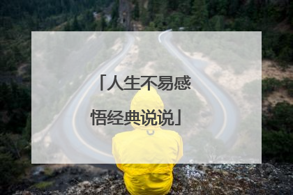 人生不易感悟经典说说
