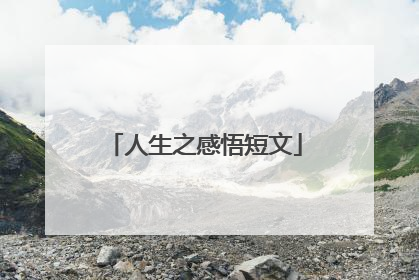 人生之感悟短文