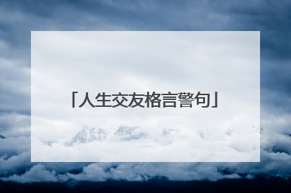 人生交友格言警句