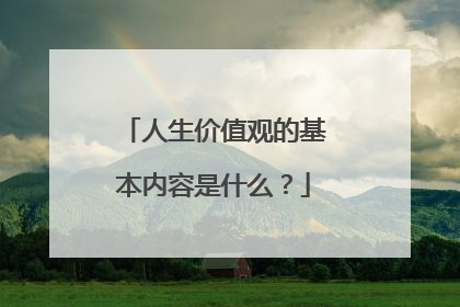 人生价值观的基本内容是什么？