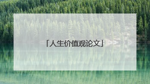 人生价值观论文