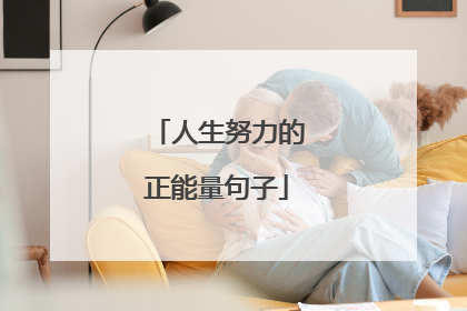 人生努力的正能量句子