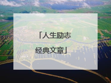 人生励志经典文章