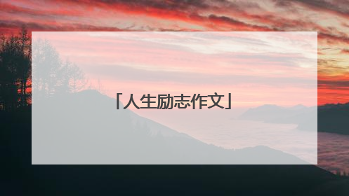 人生励志作文