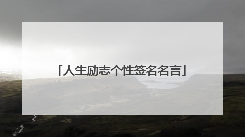 人生励志个性签名名言