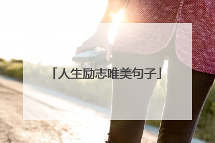 人生励志唯美句子