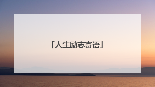 人生励志寄语