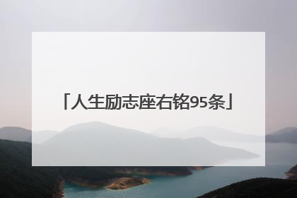 人生励志座右铭95条