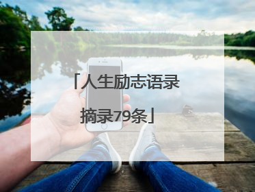 人生励志语录摘录79条