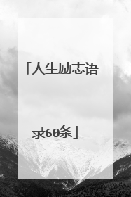 人生励志语录60条