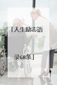 人生励志语录68条