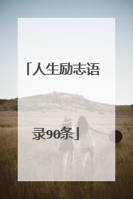 人生励志语录90条
