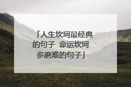 人生坎坷最经典的句子 命运坎坷多磨难的句子