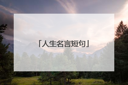 人生名言短句
