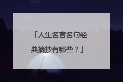 人生名言名句经典摘抄有哪些？