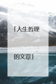 人生哲理的文章