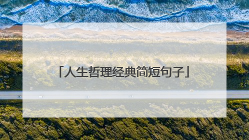 人生哲理经典简短句子