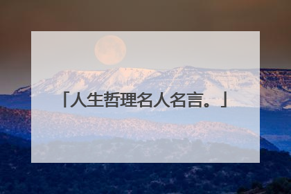 人生哲理名人名言。