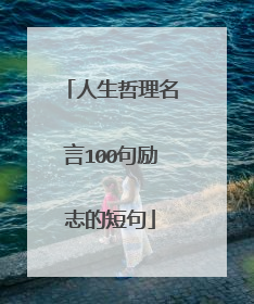 人生哲理名言100句励志的短句