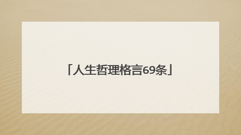 人生哲理格言69条