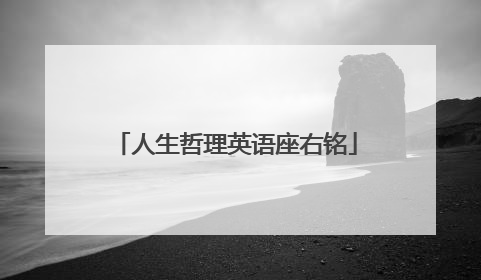 人生哲理英语座右铭