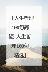 人生哲理100句简短 人生哲理100句精选