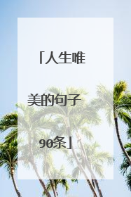 人生唯美的句子90条