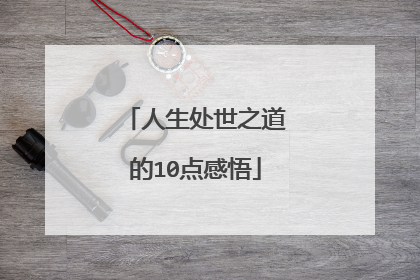 人生处世之道的10点感悟