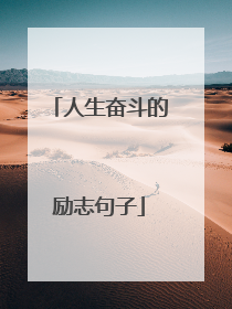 人生奋斗的励志句子