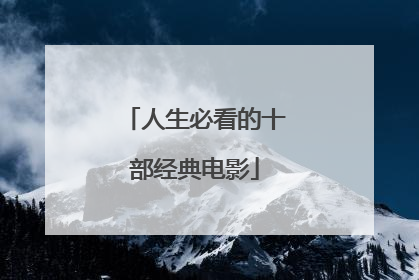 人生必看的十部经典电影