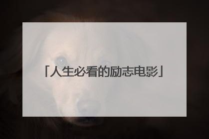 人生必看的励志电影