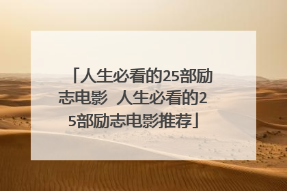 人生必看的25部励志电影 人生必看的25部励志电影推荐