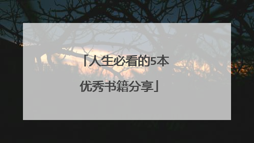 人生必看的5本优秀书籍分享