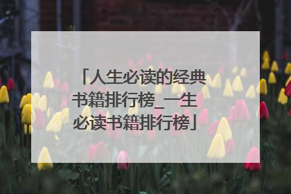 人生必读的经典书籍排行榜_一生必读书籍排行榜