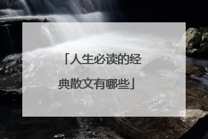 人生必读的经典散文有哪些