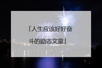 人生应该好好奋斗的励志文章
