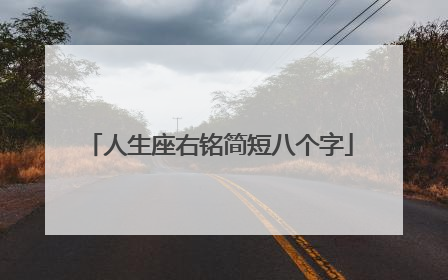 人生座右铭简短八个字