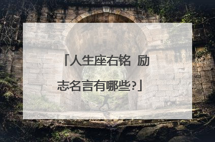 人生座右铭 励志名言有哪些?