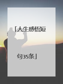 人生感悟短句35条