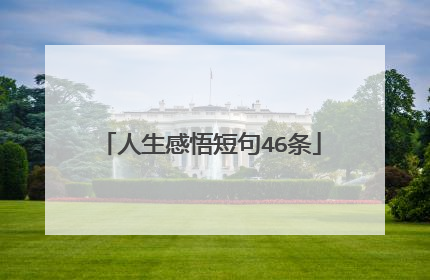 人生感悟短句46条