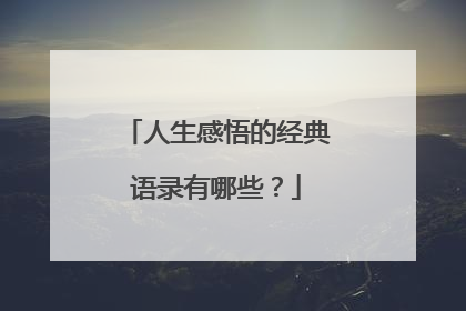 人生感悟的经典语录有哪些?