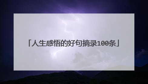 人生感悟的好句摘录100条